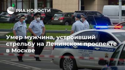 Умер мужчина, устроивший стрельбу на Ленинском проспекте в Москве