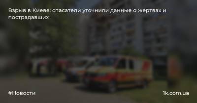 Взрыв в Киеве: спасатели уточнили данные о жертвах и пострадавших