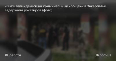 «Выбивали» деньги на криминальный «общак»: в Закарпатье задержали рэкетиров (фото)