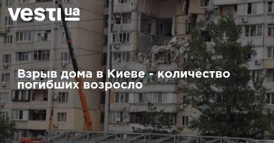 Взрыв дома в Киеве - количество погибших возросло