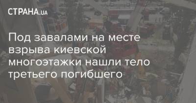 Под завалами на месте взрыва киевской многоэтажки нашли тело третьего погибшего