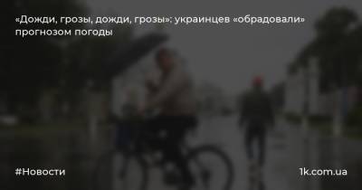 «Дожди, грозы, дожди, грозы»: украинцев «обрадовали» прогнозом погоды
