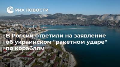В России ответили на заявление об украинском "ракетном ударе" по кораблям
