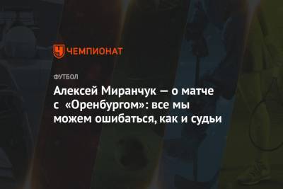 Алексей Миранчук — о матче с «Оренбургом»: все мы можем ошибаться, как и судьи