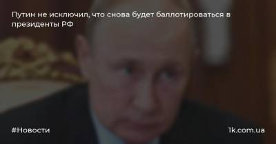 Путин не исключил, что снова будет баллотироваться в президенты РФ