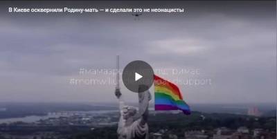 Европейские ценности на Украине: В Киеве на памятнике Родина-мать водрузили флаг ЛГБТ