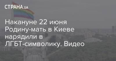 Накануне 22 июня Родину-мать в Киеве нарядили в ЛГБТ-символику. Видео