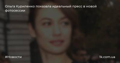 Ольга Куриленко показала идеальный пресс в новой фотосессии