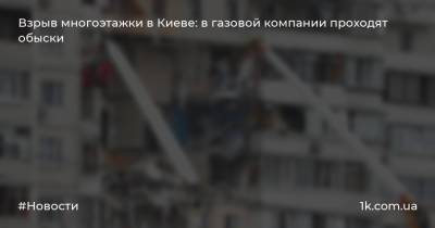 Взрыв многоэтажки в Киеве: в газовой компании проходят обыски