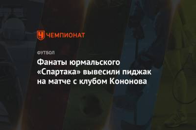 Фанаты юрмальского «Спартака» вывесили пиджак на матче с клубом Кононова