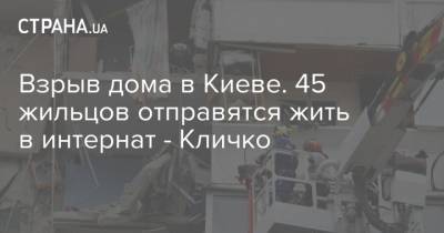 Взрыв дома в Киеве. 45 жильцов отправятся жить в интернат - Кличко