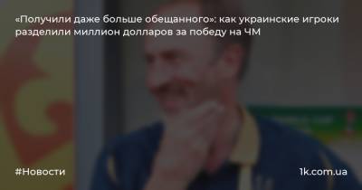«Получили даже больше обещанного»: как украинские игроки разделили миллион долларов за победу на ЧМ