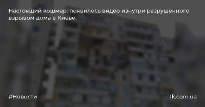 Настоящий кошмар: появилось видео изнутри разрушенного взрывом дома в Киеве