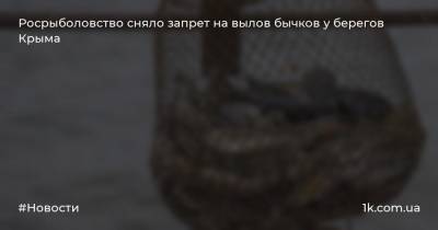Росрыболовство сняло запрет на вылов бычков у берегов Крыма