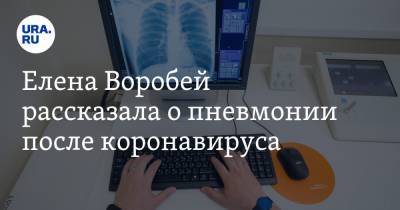 Елена Воробей рассказала о пневмонии после коронавируса