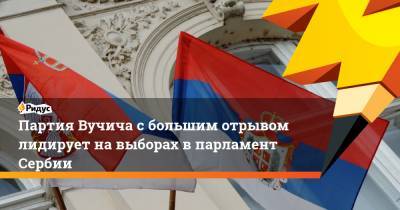 Партия Вучича с большим отрывом лидирует на выборах в парламент Сербии