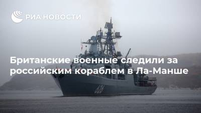 Британские военные следили за российским кораблем в Ла-Манше