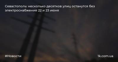 Севастополь: несколько десятков улиц останутся без электроснабжения 22 и 23 июня