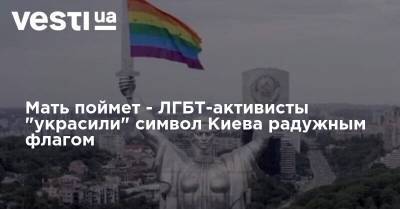 Мать поймет - ЛГБТ-активисты "украсили" символ Киева радужным флагом