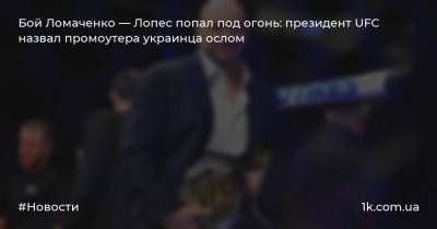 Бой Ломаченко — Лопес попал под огонь: президент UFC назвал промоутера украинца ослом