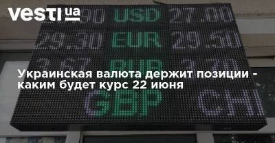 Украинская валюта держит позиции - каким будет курс 22 июня