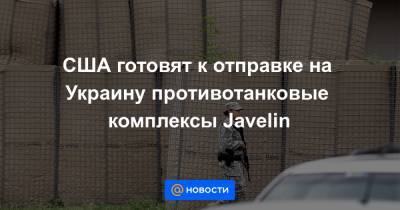 США готовят к отправке на Украину противотанковые комплексы Javelin
