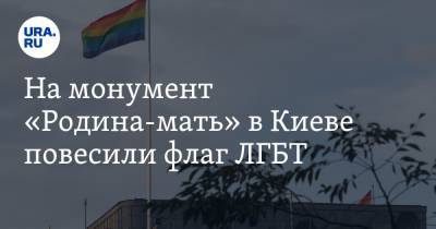 На монумент «Родина-мать» в Киеве повесили флаг ЛГБТ. ВИДЕО