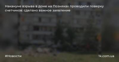 Накануне взрыва в доме на Позняках проводили поверку счетчиков: сделано важное заявление