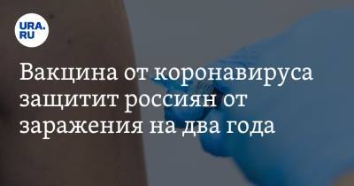 Вакцина от коронавируса защитит россиян от заражения на два года