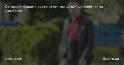 Сенцов и Жадан посетили линию соприкосновения на Донбассе
