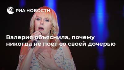 Валерия объяснила, почему никогда не поет со своей дочерью - ria.ru - Москва - Россия