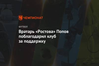 Вратарь «Ростова» Попов поблагодарил клуб за поддержку