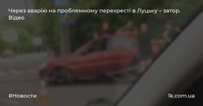 Через аварію на проблемному перехресті в Луцьку – затор. Відео