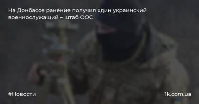 На Донбассе ранение получил один украинский военнослужащий – штаб ООС