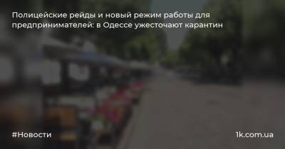 Полицейские рейды и новый режим работы для предпринимателей: в Одессе ужесточают карантин