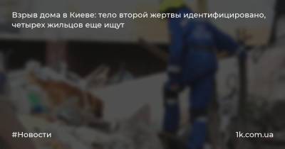 Взрыв дома в Киеве: тело второй жертвы идентифицировано, четырех жильцов еще ищут