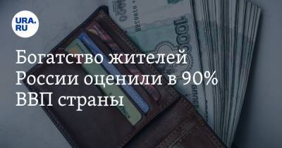 Богатство жителей России оценили в 90% ВВП страны