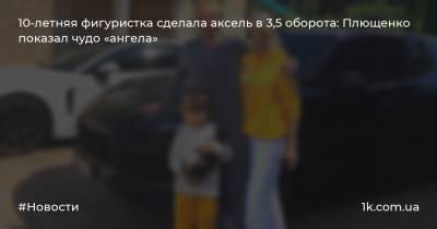 10-летняя фигуристка сделала аксель в 3,5 оборота: Плющенко показал чудо «ангела»