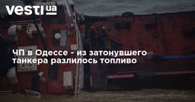 ЧП в Одессе - из затонувшего танкера разлилось топливо