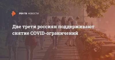 Две трети россиян поддерживают снятие COVID-ограничений