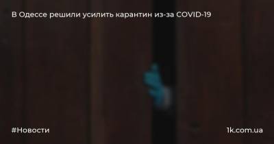 В Одессе решили усилить карантин из-за COVID-19