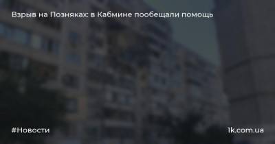 Взрыв на Позняках: в Кабмине пообещали помощь