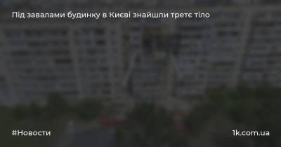 Під завалами будинку в Києві знайшли третє тіло