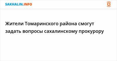 Жители Томаринского района смогут задать вопросы сахалинскому прокурору