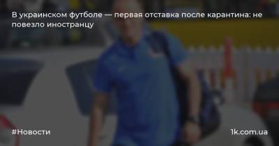 В украинском футболе — первая отставка после карантина: не повезло иностранцу
