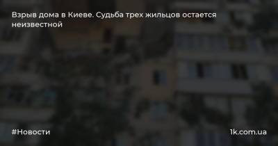 Взрыв дома в Киеве. Судьба трех жильцов остается неизвестной