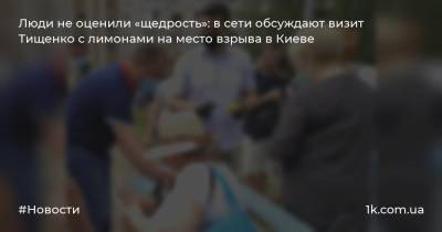 Люди не оценили «щедрость»: в сети обсуждают визит Тищенко с лимонами на место взрыва в Киеве