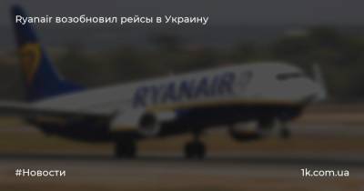 Ryanair возобновил рейсы в Украину