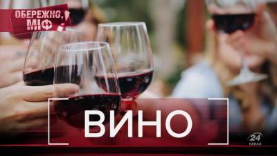 Как не выпить шмурдяк: популярные мифы о вине