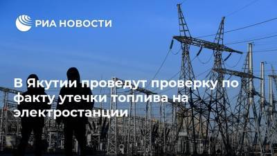В Якутии проведут проверку по факту утечки топлива на электростанции